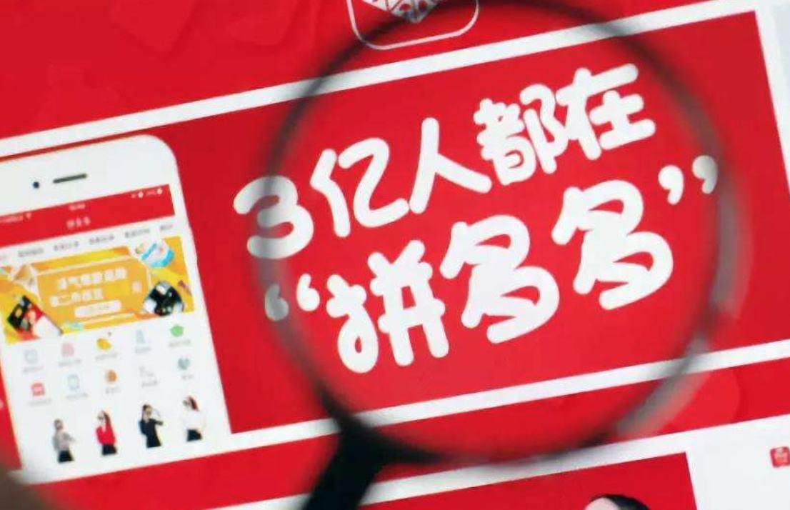 拼多多黄金时代落幕：辉煌不再的昔日辉煌？